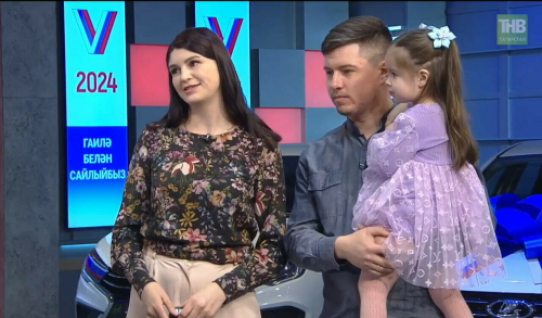 Победителям второго дня конкурса «Всей семьей на выборы» вручили ключи от новой «Лады»