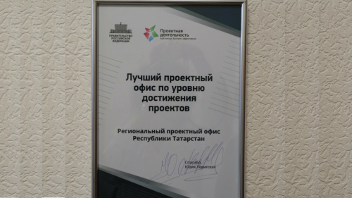 Работа проектного офиса Татарстана отмечена на федеральном уровне