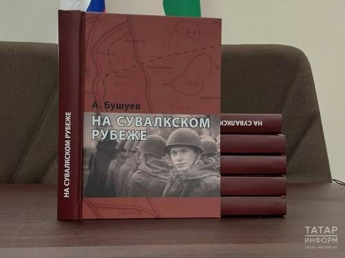 В Казани презентовали книгу о 51 тысяче красноармейцев, захороненных в Польше