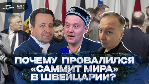 Срыв «мирного саммита» Зеленского и ренессанс Игр БРИКС: седьмой выпуск «Спора по фактам»