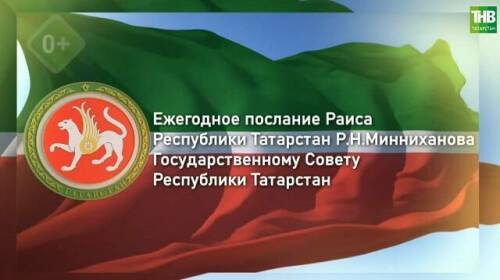 Послание Минниханова Госсовету РТ: прямая трансляция