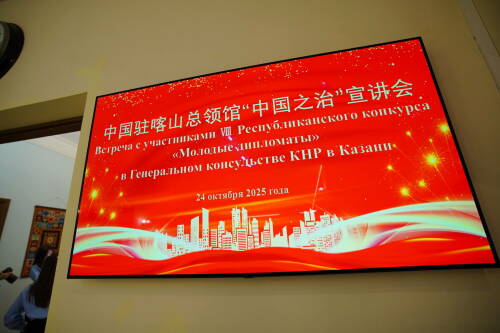 Генконсул КНР в Казани Сян Бо встретился с участниками конкурса «Молодые дипломаты»