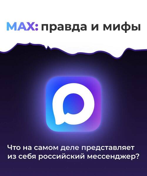 Max: правда и мифы