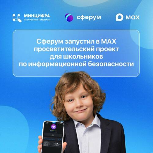 В МАХ запустили просветительский проект для школьников по информационной безопасности