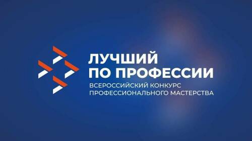 Всероссийский конкурс «Лучший по профессии» в 2026 году расширит число номинаций