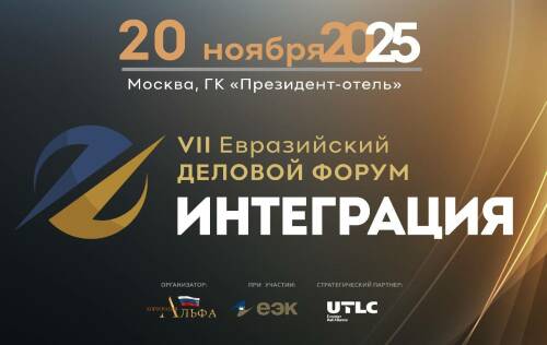 Экономический Форум «ИНТЕГРАЦИЯ» затронет взаимоотношения Союзного государства и ЕАЭС