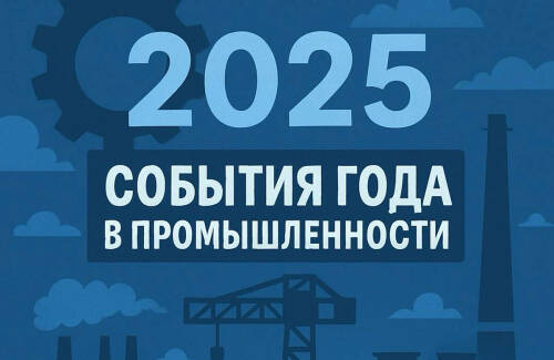 Сегодня на сайте &laquo;Татар-информа&raquo; начался финал конкурса, где читатели выбирают главное промышленное достижение Татарстана в 2025 году