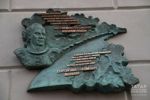 В Казани открыли мемориальную доску советскому летчику-испытателю Георгию Мосолову