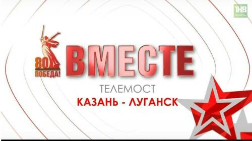 Телемост «Вместе» между Казанью и Луганском: прямая трансляция