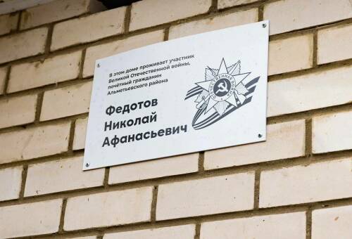 В Альметьевске обновили таблички на домах участников Великой Отечественной войны