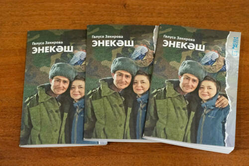 В КФУ представили книгу Гелюсы Закировой «Энекәш» про СВО