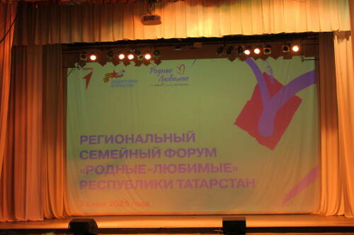 В казанском ДК «Химиков» прошел семейный форум «Родные-Любимые»