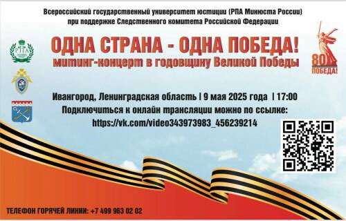 Всероссийский университет юстиции организует концерт «Одна страна – одна Победа!»