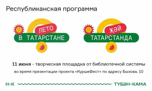 «Лето в Татарстане» – с книгой: библиотеки Нижнекамска включились в программу Раиса РТ