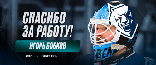 «Нефтехимик» расторг контракт с Игорем Бобковым