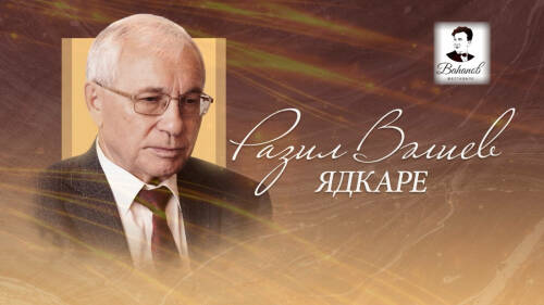 Музыкально-поэтический вечер памяти Разиля Валеева пройдет в Москве