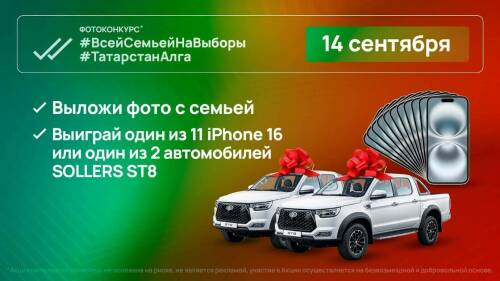 2 внедорожника, смартфоны и спецпризы разыграют завтра, в День выборов Раиса РТ