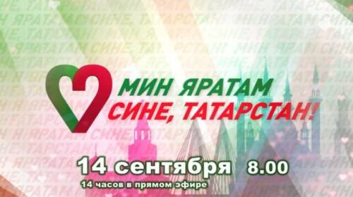 На ТНВ состоится 14-часовой телемарафон «Мин яратам сине, Татарстан!»