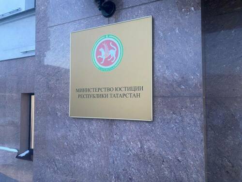 Минюст РТ: Жители республики стали активнее сообщать о коррупции