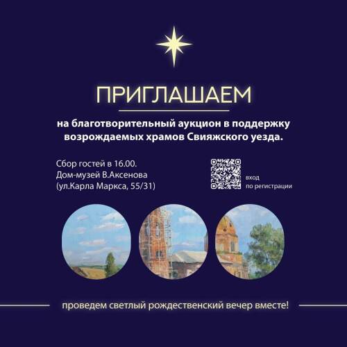 В Казани пройдет рождественский аукцион картин с образами Свияжска