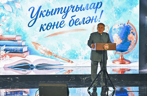 В России сегодня празднуют профессиональный праздник педагогических работников – День учителя. В этот день принято чествовать педагогов и благодарить их за нелегкий каждодневный труд. В Татарстане уже сложилась добрая традиция проводить в День учителя торжественные мероприятия. Подробнее – в материале «Татар-информа».