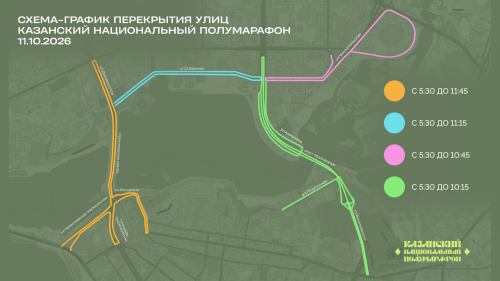 В Казани 10 и 11 октября введут ограничения движения транспорта и парковки в связи с проведением Всероссийских соревнований по легкой атлетике &laquo;Казанский национальный полумарафон&raquo;