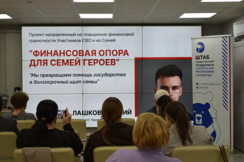 В Татарстане стартовало обучение финансовой грамотности для семей участников СВО