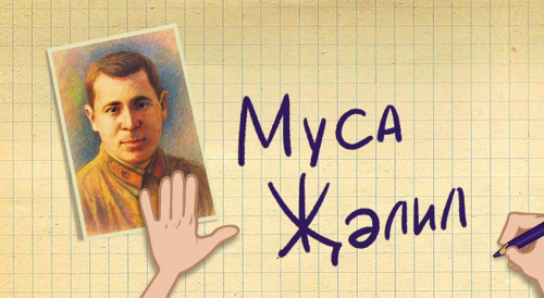 Миңнеханов: Муса Җәлил туган җиренә булган мәхәббәтен һәм батырлыгын иҗатында җиткерә