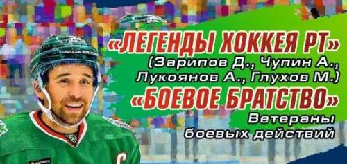 Легенды хоккея и ветераны боевых действий сыграют благотворительный гала-матч в Казани