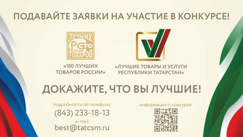 Начался прием заявок на участие в конкурсе «Лучшие товары и услуги Республики Татарстан»