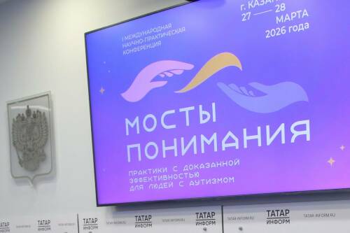 Татарстан представит опыт поддержки детей с РАС на конференции «Мосты понимания» в Казани