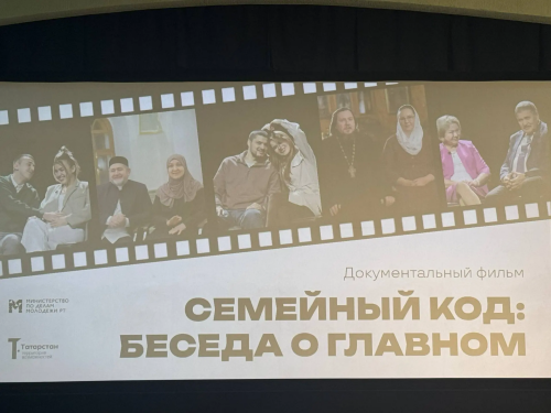 В Казани представили фильм о семейных ценностях «Семейный код: беседа о главном»