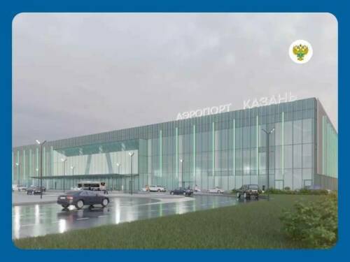 Главгосэкспертиза одобрила проект нового терминала международного аэропорта Казани
