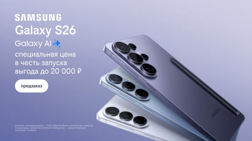 Билайн открыл предзаказ на линейку Samsung Galaxy S26 с выгодой до 20 000 рублей