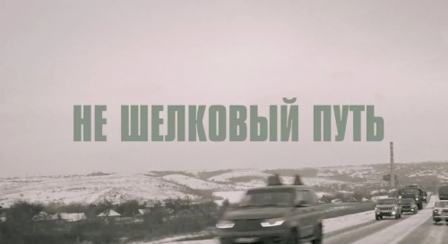Состоялась премьера фильма «Не шелковый путь» о поездке волонтеров из Татарстана в ЛНР