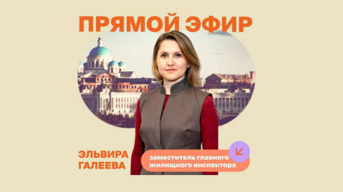 Госжилинспекция Татарстана проведет прямой эфир по подготовке к отопительному сезону
