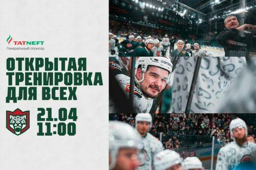 В «Татнефть-Арене» прошла открытая тренировка «Ак Барса»