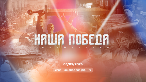 Стартовала регистрация на историческую игру о Великой Отечественной войне