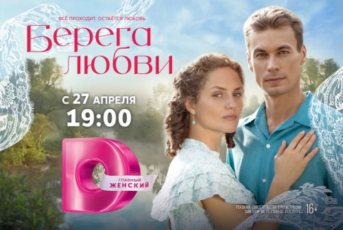 «Берега любви»: масштабная историческая мелодрама с 27 апреля в 19.00 на Dомашнем