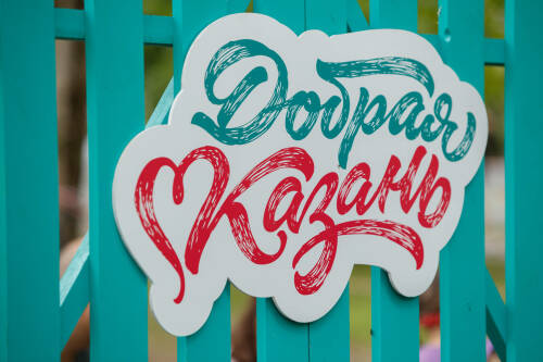 Форум «Добрая Казань. Инклюзия как новая социальная норма» пройдет с 23 по 24 апреля