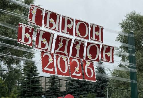 «Гырон Быдтон-2026»: все начинается с воды