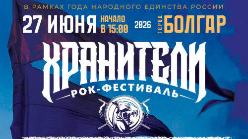 В Болгаре 27 июня впервые состоится Поволжский этно-рок-фестиваль &laquo;Хранители&raquo;