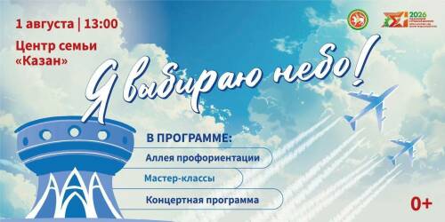 Авиационный праздник &laquo;Я выбираю небо&raquo; пройдет в Казани 1 августа