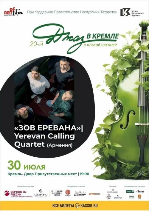 Yerevan Calling Quartet представит авторский джаз в Казанском Кремле