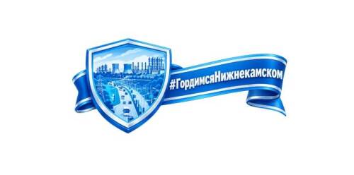 В социальных сетях и мессенджерах набирает силу флешмоб #ГордимсяНижнекамском