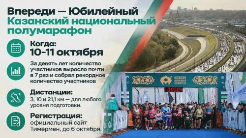 Казанский национальный полумарафон в этом году отметит десятилетие
