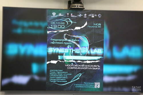 В Казани пройдет IV Международный фестиваль современной музыки Synesthesia Lab
