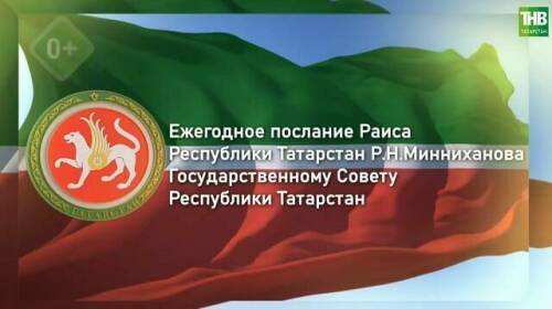 Началась прямая трансляция ежегодного послания Раиса Татарстана Рустама Минниханова Государственному Совету РТ