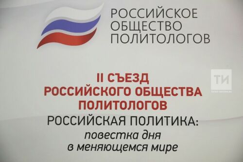 Открытие II Съезда Российского общества политологов	