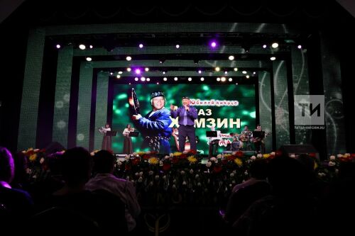 Алмаз Хәмзинның 70 яшьлек юбилеена багышланган «Татарның ХУҖАсы»